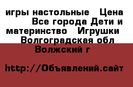 игры настольные › Цена ­ 120 - Все города Дети и материнство » Игрушки   . Волгоградская обл.,Волжский г.